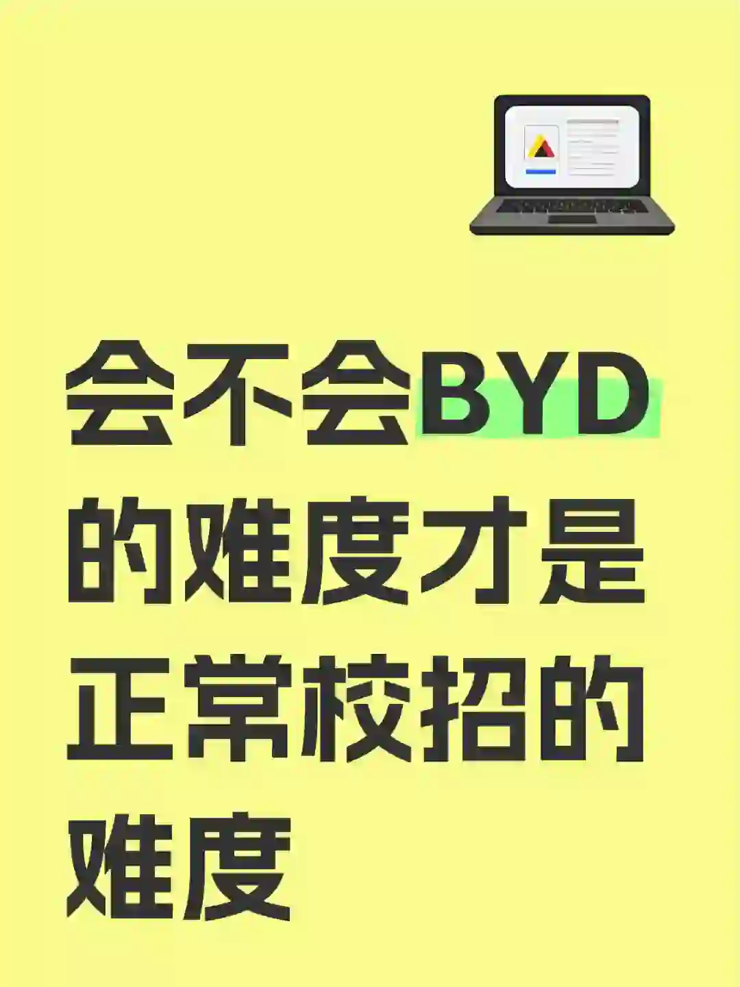 会不会BYD的难度才是正常校招的难度