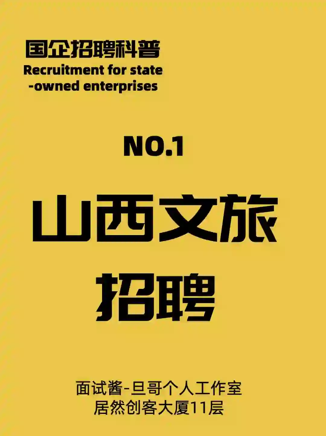 山西文旅招聘考情