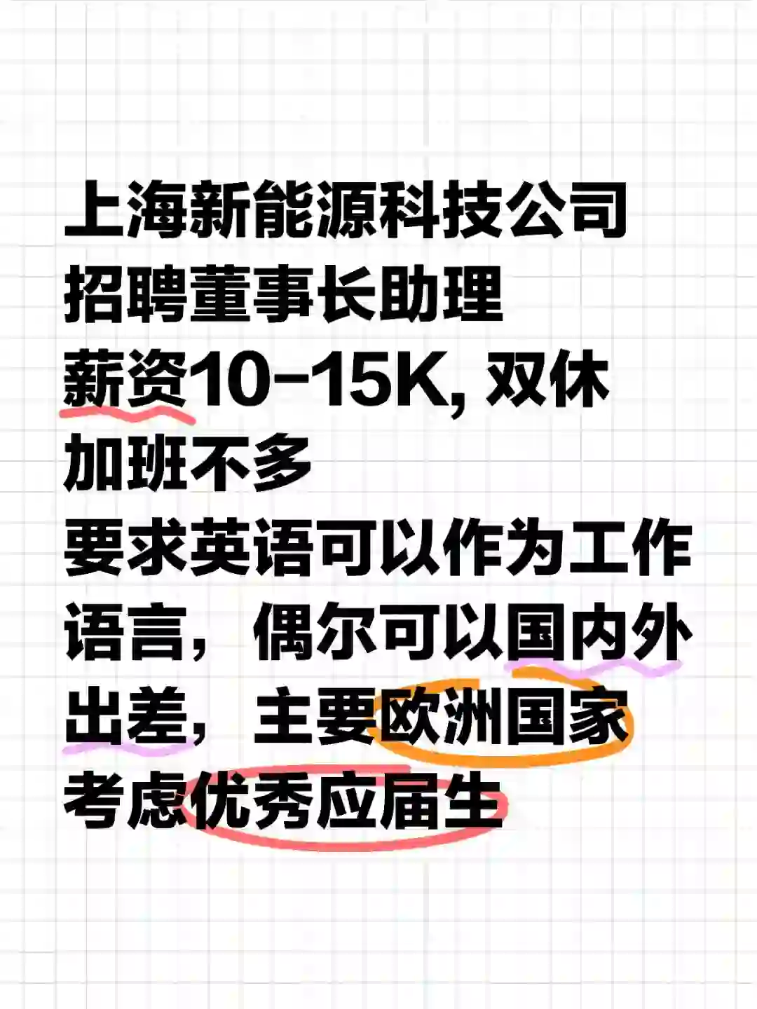 上海能源科技公司 聘董事长助理 ?应届生