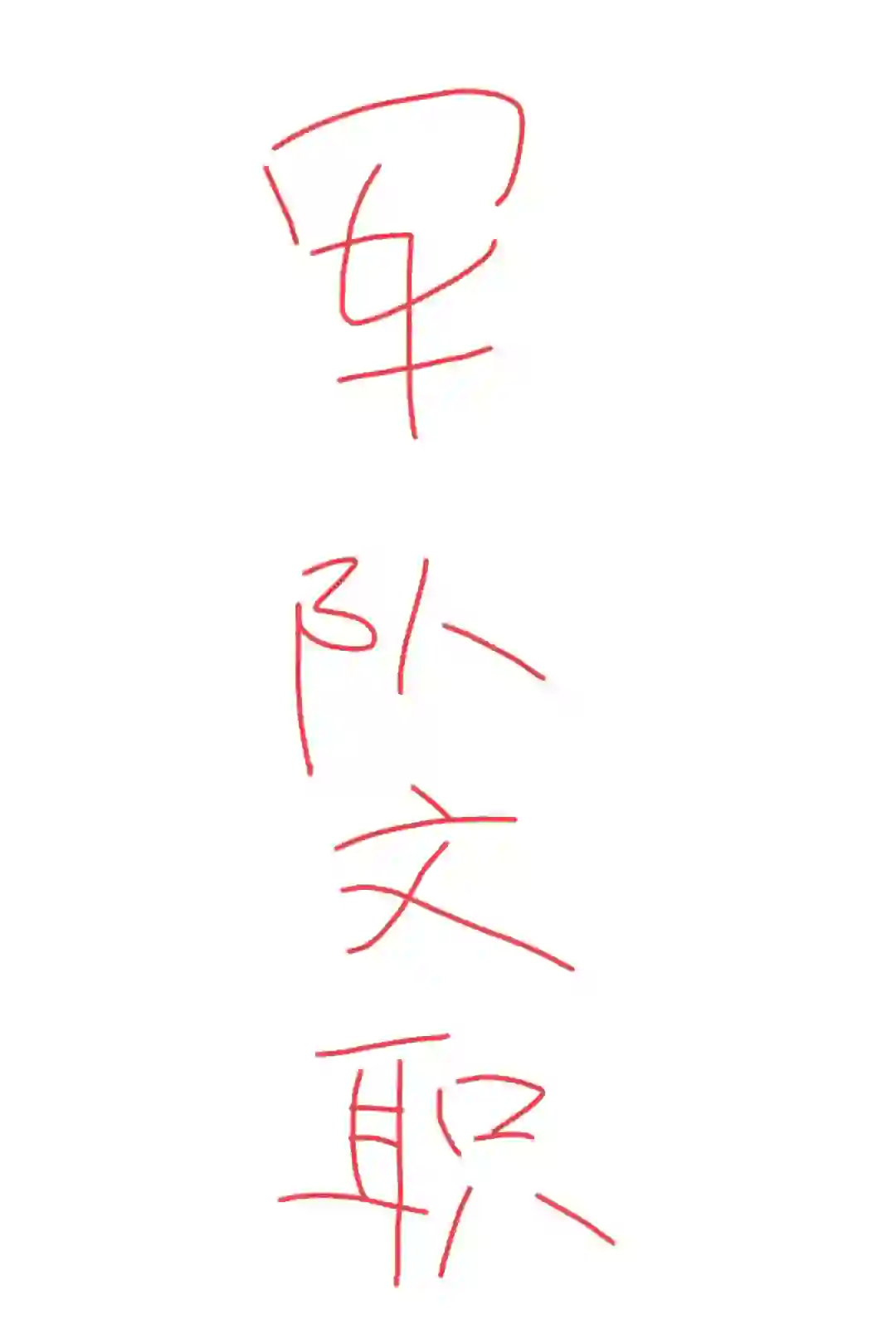 来问（都是个人看法，不礼貌的请走开）