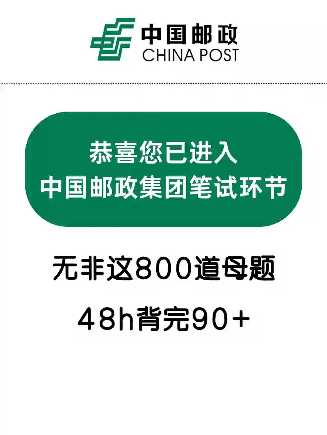 11.15中国邮政集团大放水，就这800道，赶紧背
