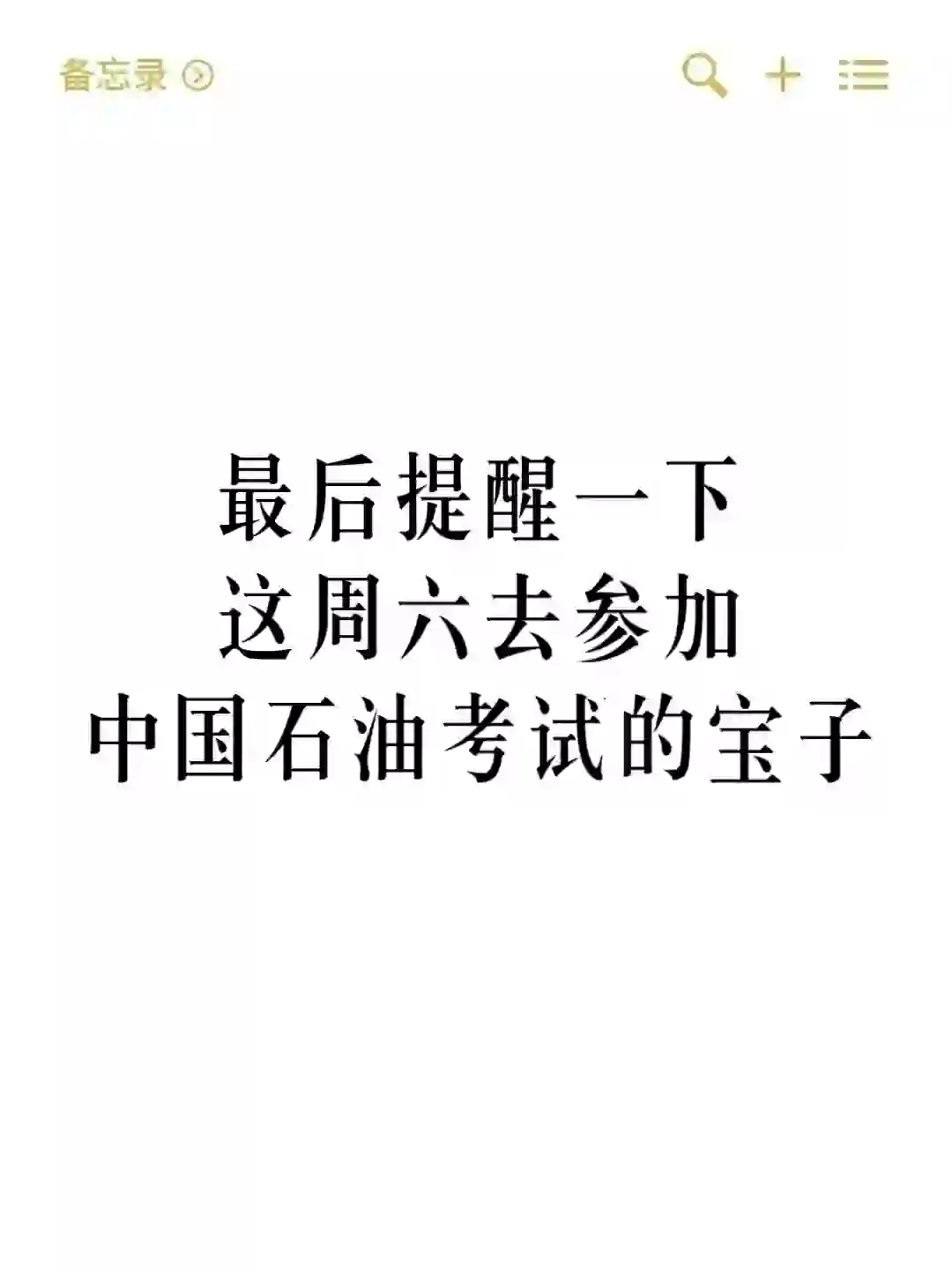 最后提醒一下，这周六参加中石油考试的家人