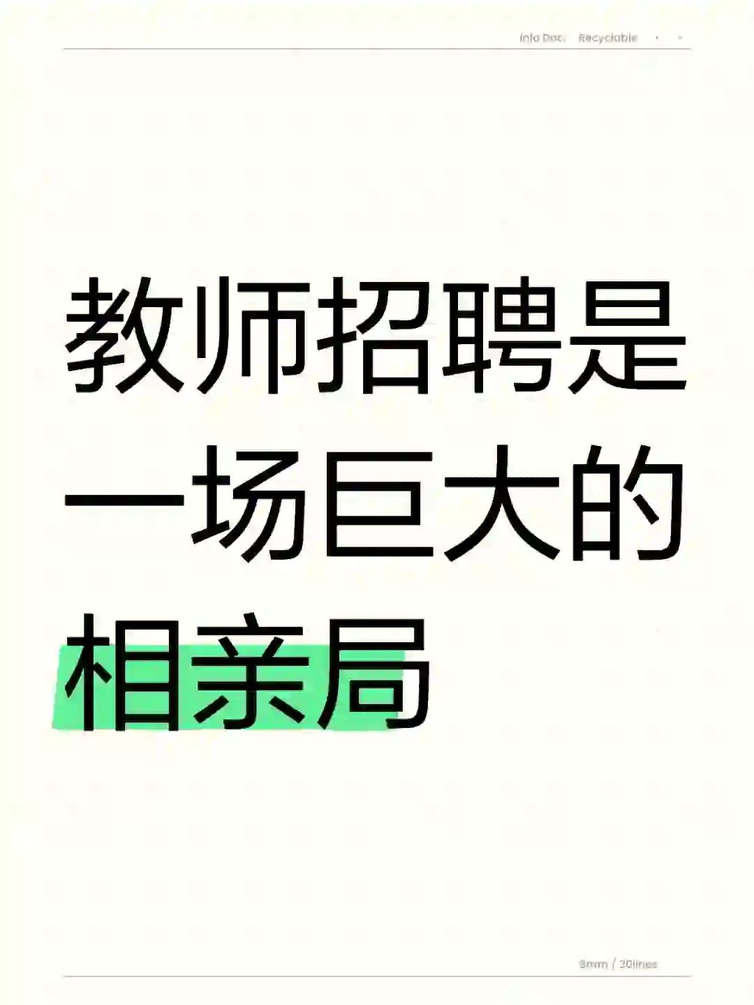 教师招聘是一场巨大的相亲局