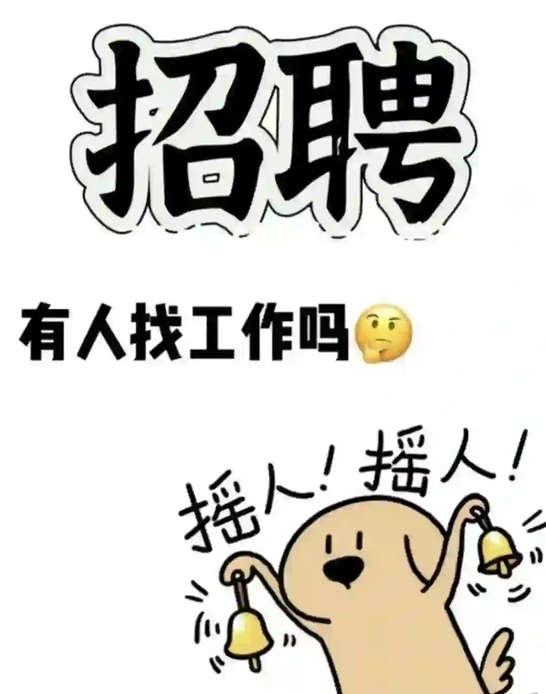 邯郸我看看是谁还没跟我一起来快乐上班