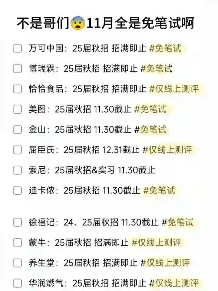 不是哥们?11月全是免笔试啊