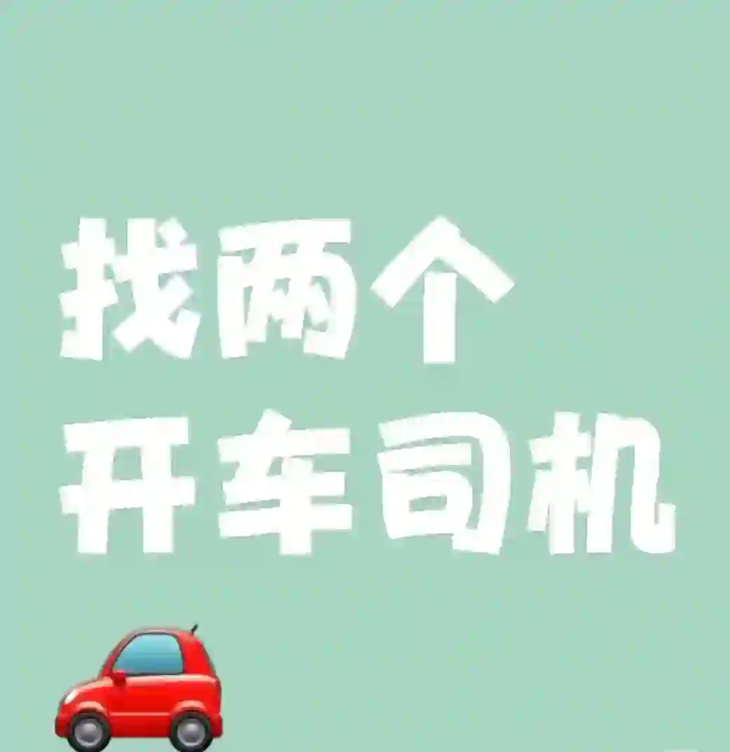 招司机2名日结