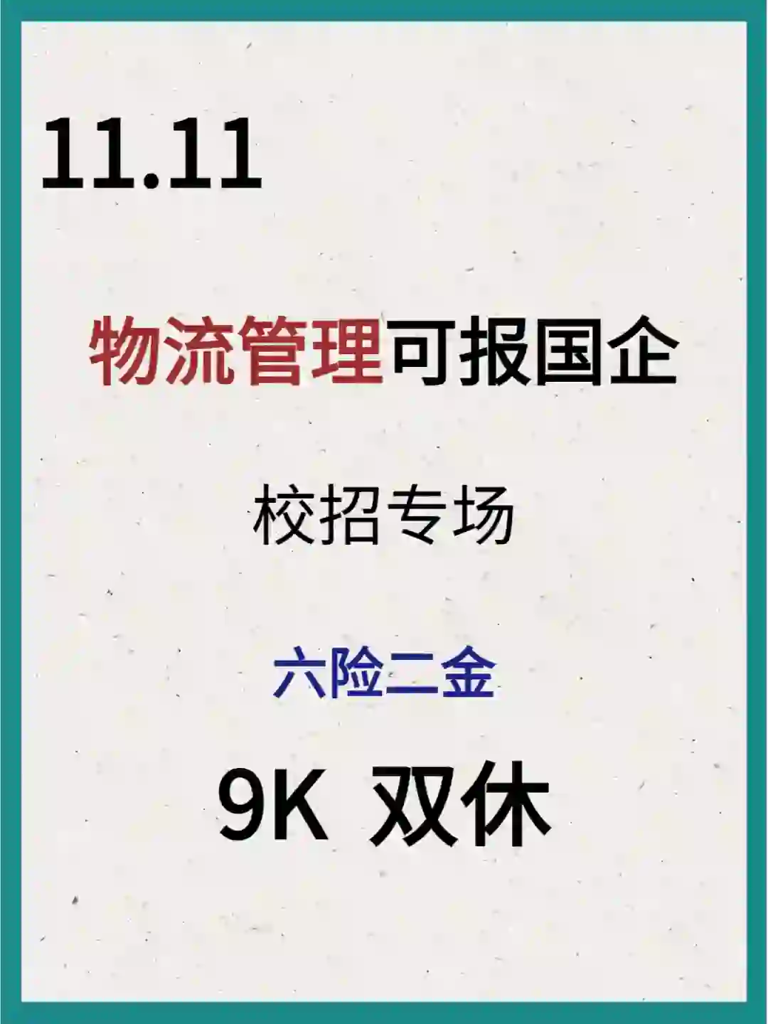 国企太爱物流管理专业了!!有2300岗可以投递