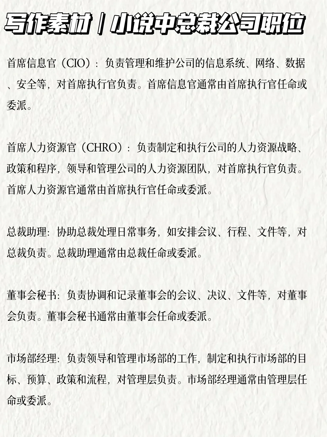 写小说?总裁公司职位，建议收藏哦！