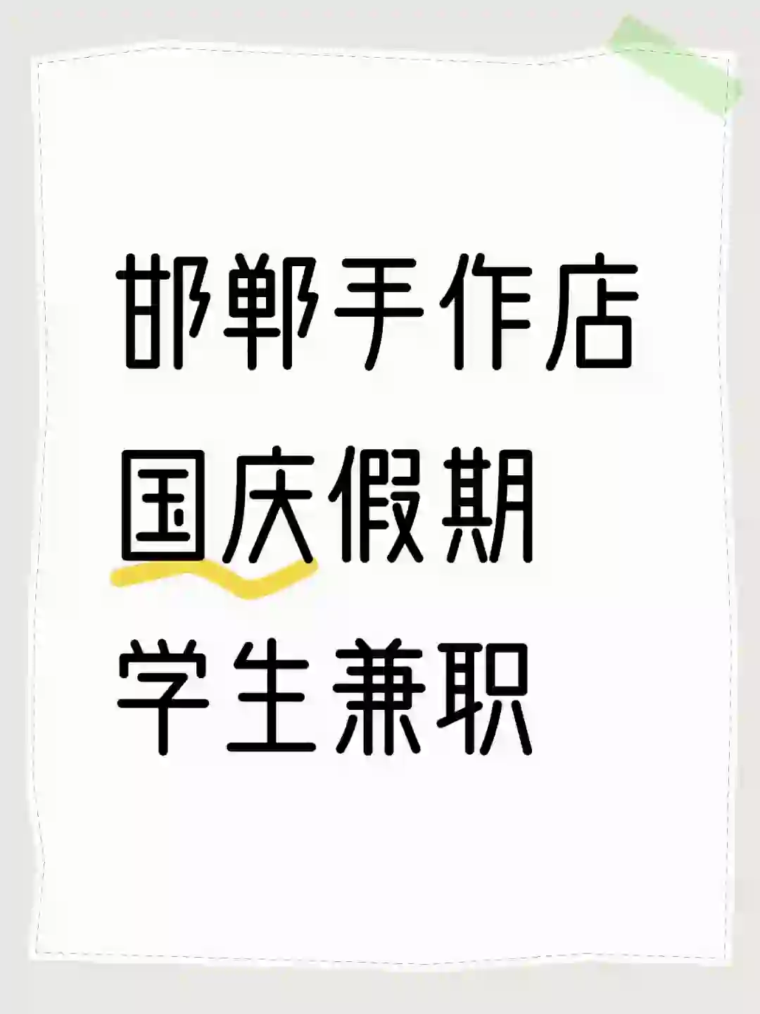 手作店｜国庆招聘4天兼职