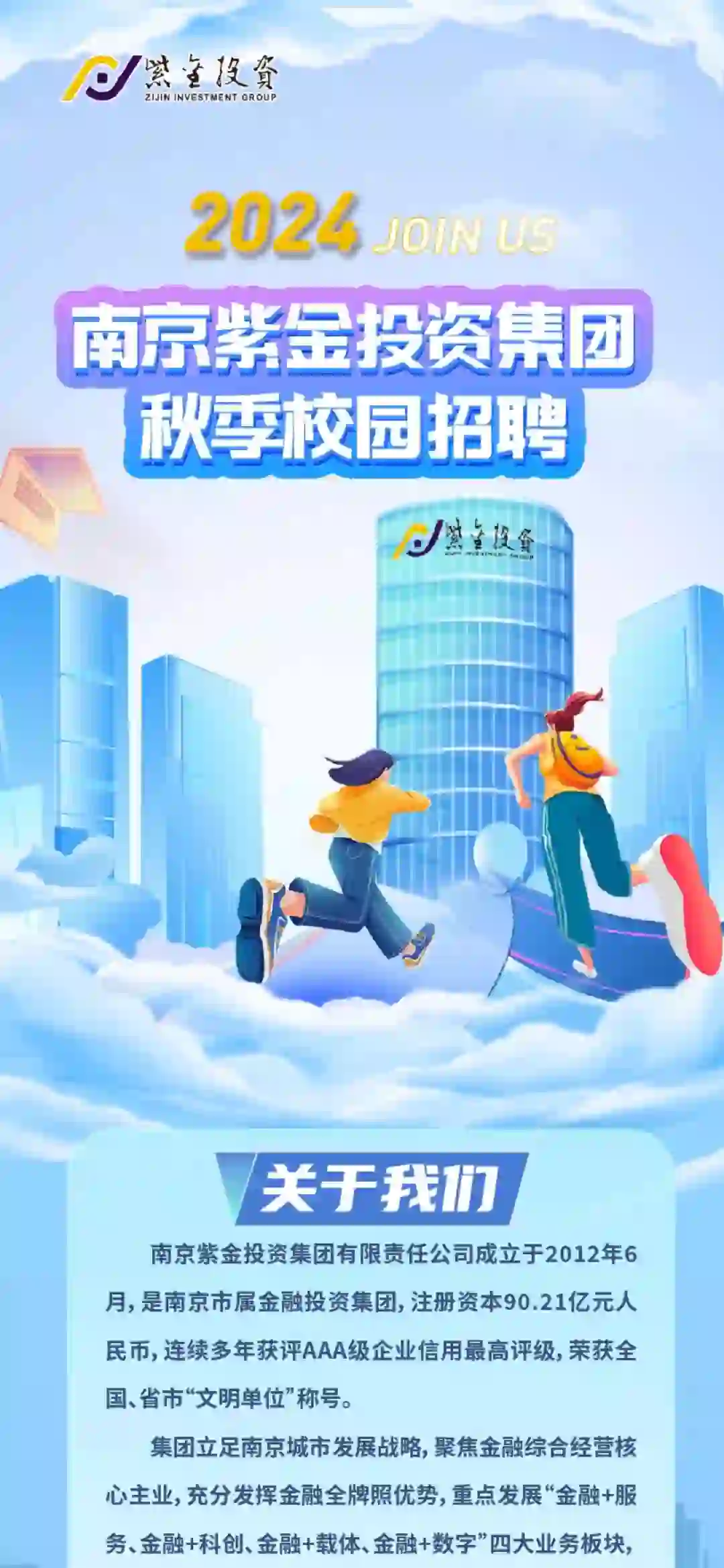 紫金投资集团2024年秋季校园招聘（国企）