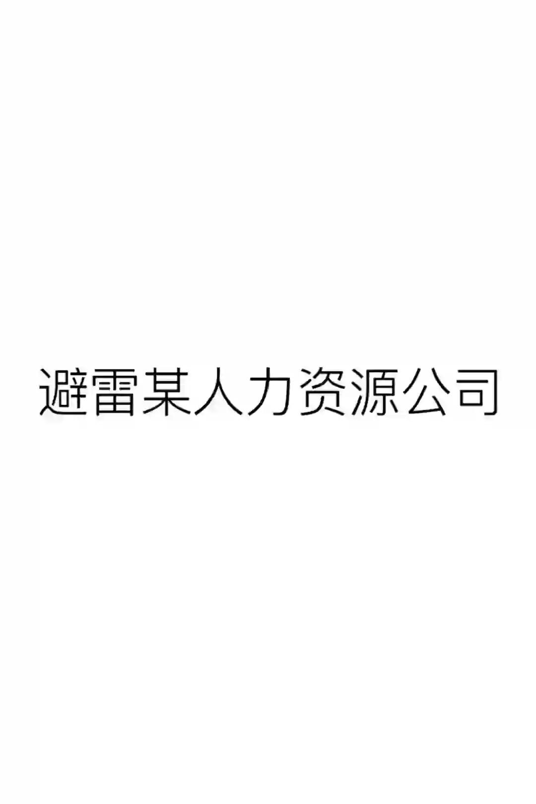 请大家避雷所有的人力资源公司