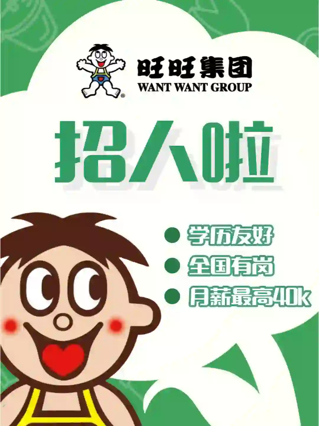 旺旺咖啡厅招人❗世界是一个巨大的旺旺宇宙