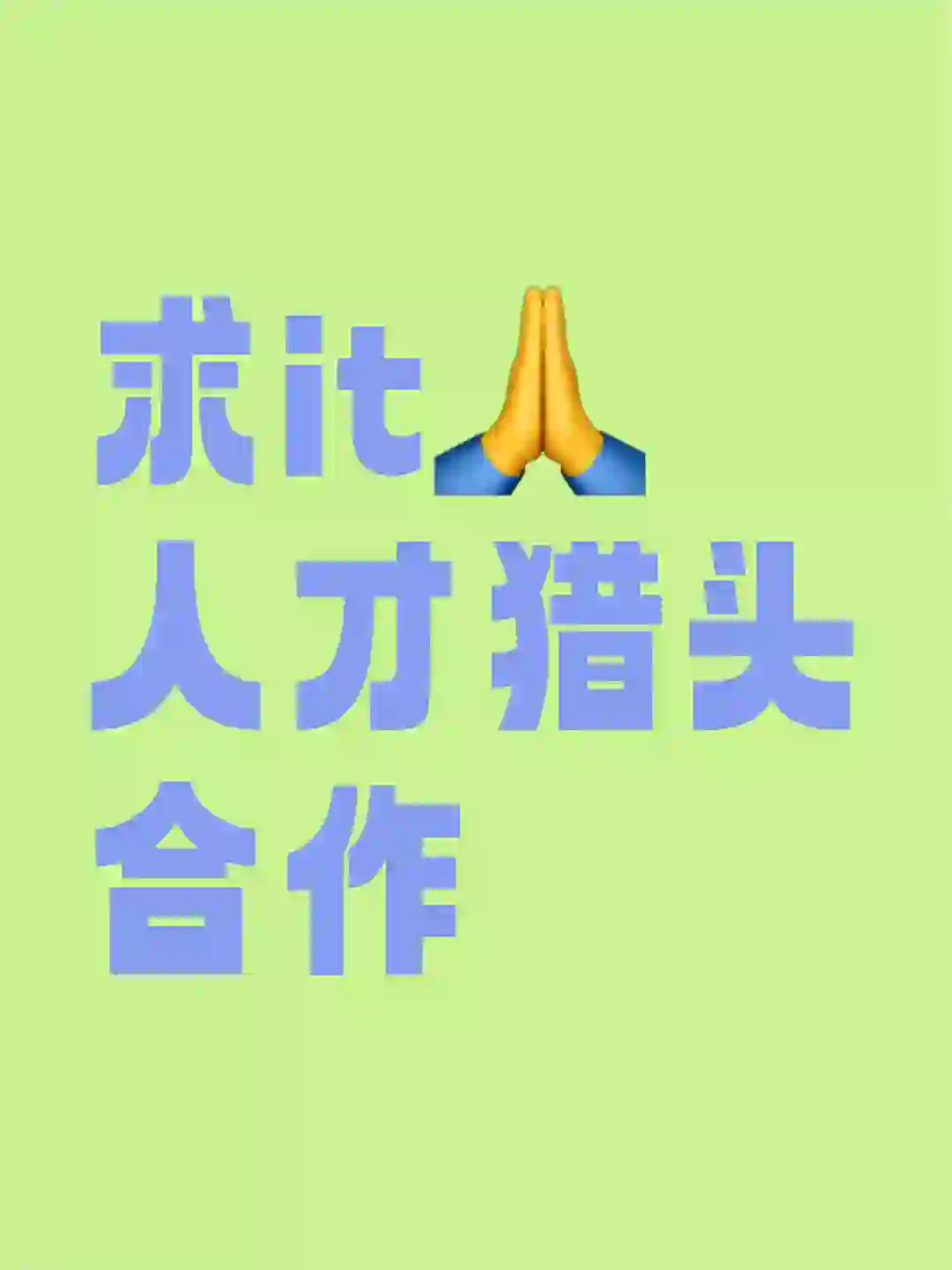 公司岗位急招，急需猎头合作