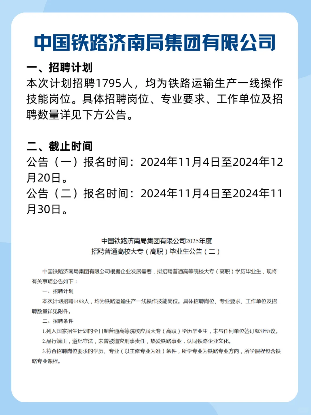 中国铁路?济南局公告还有三天截止
