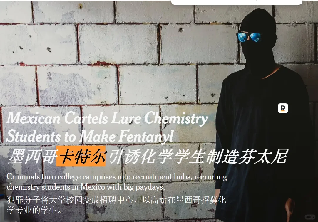 墨西哥制毒公司聘化学专业学生制作芬太尼