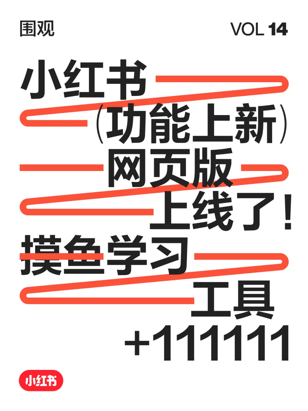 【围观】大家听我说?小红书网页版上线啦?