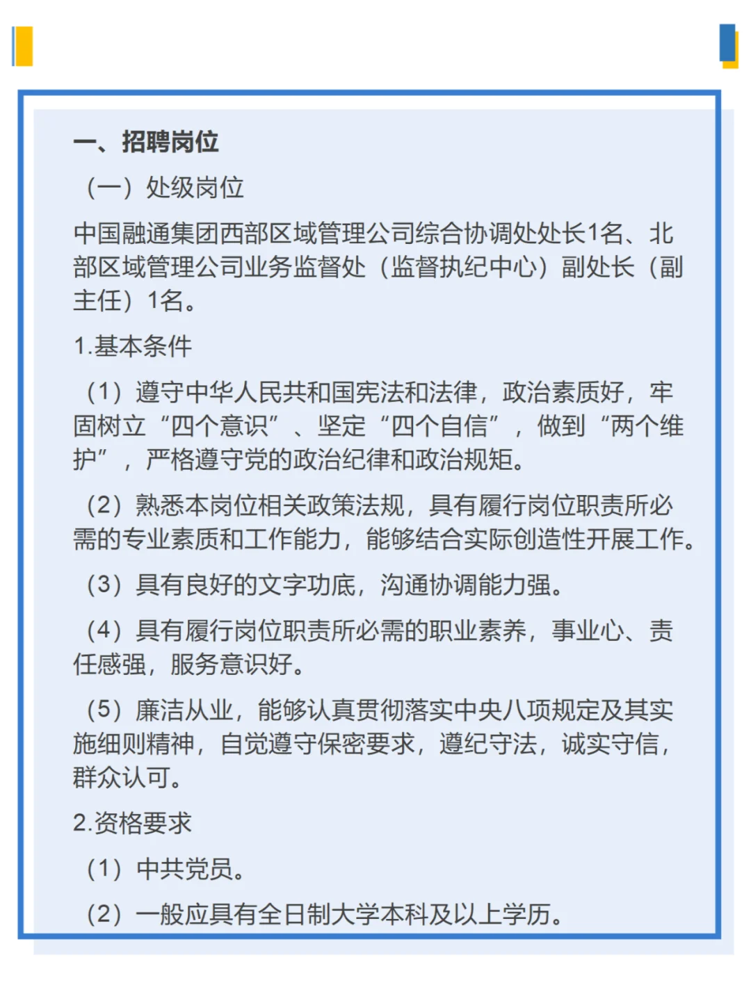 中国融通资产管理集团有限公司公开招聘公告