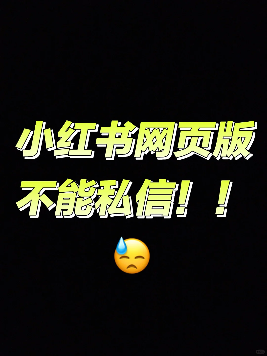 ?小红书网页版为什么不能私信啊