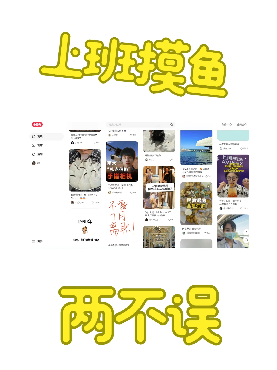 电脑版小红书太香了，上班摸鱼学习