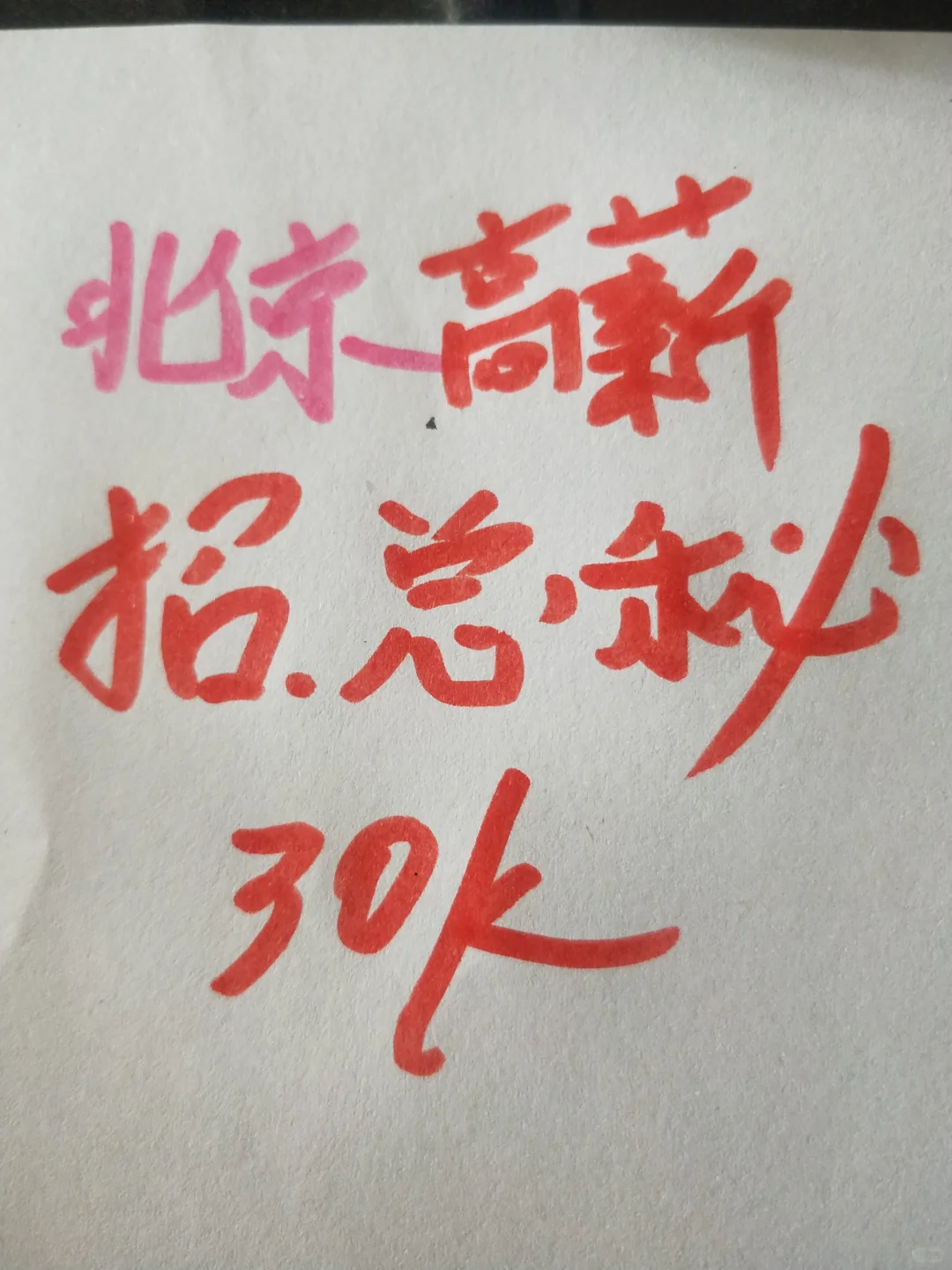 北京高薪聘，