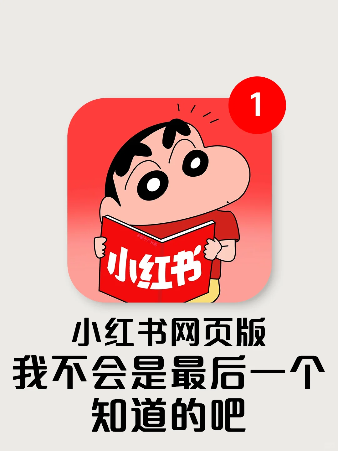 小红书网页版，我不会是最后一个知道的吧