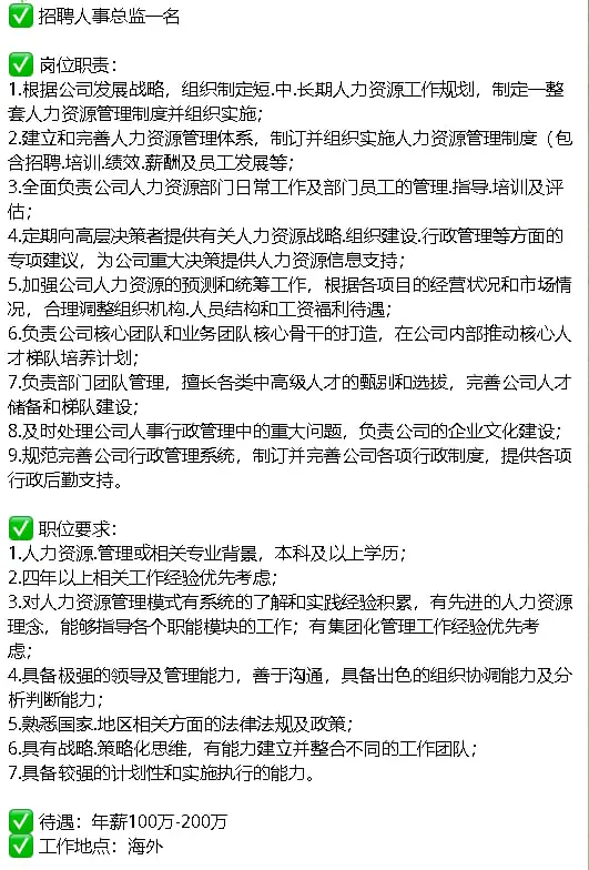 诚招 人事总监一名 年薪100～200（万）
