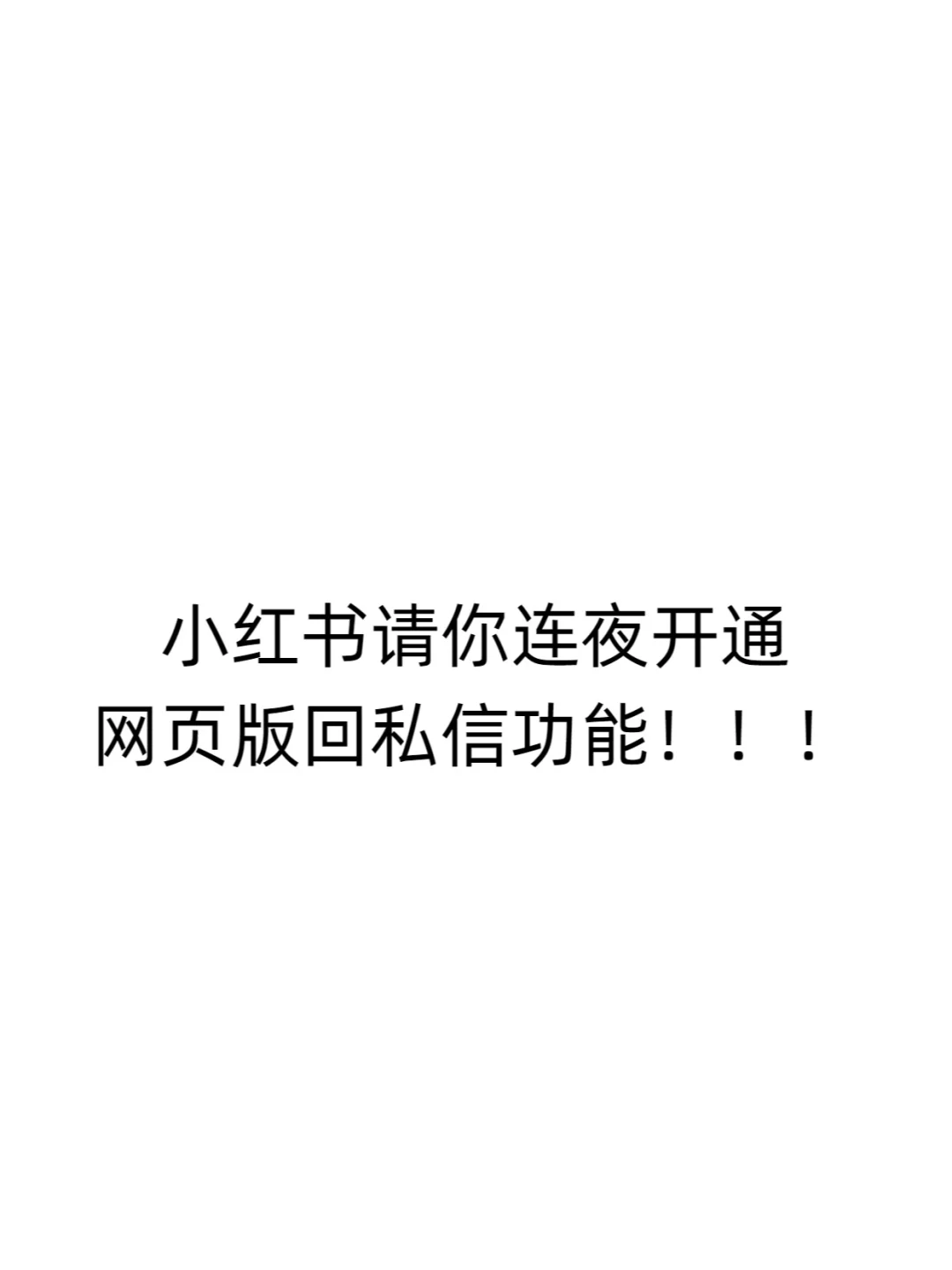 小红书，你太不方便啦