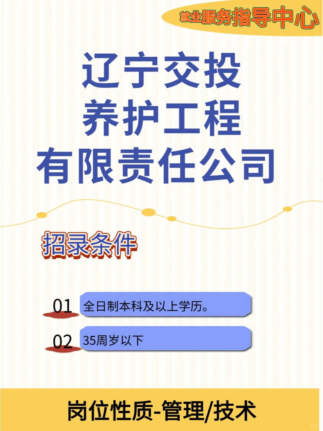 辽宁交投养护工程有限责任公司社会招聘11人