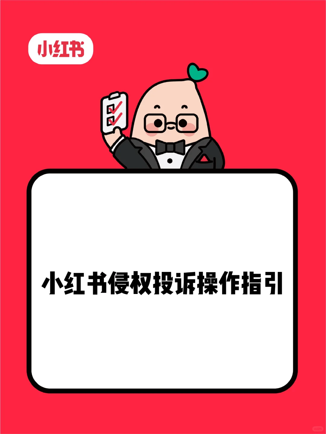 小红书侵权投诉操作指引