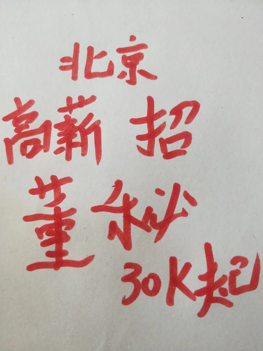 北京高薪聘总助