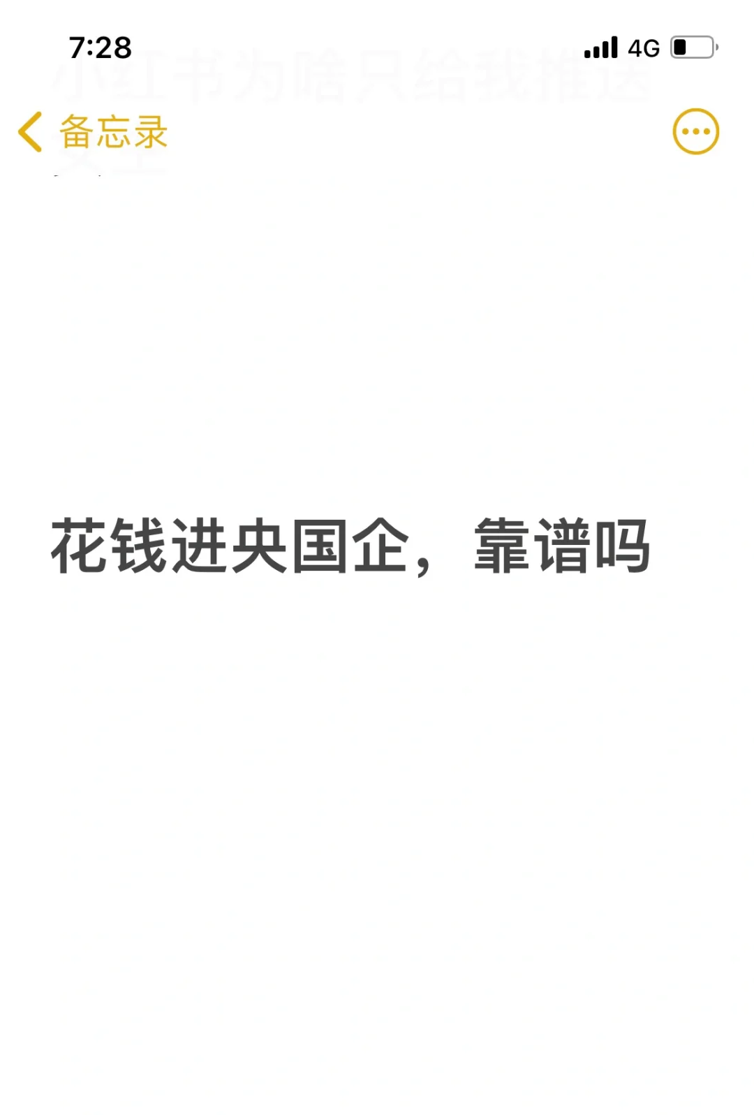 花钱进央国企，靠谱吗