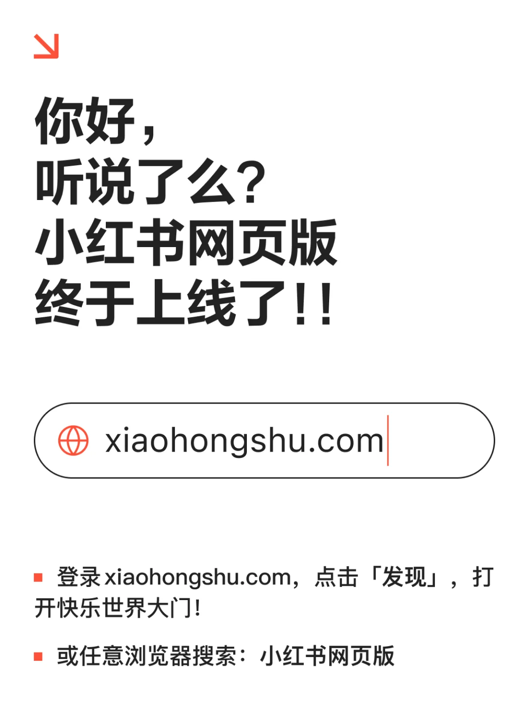 【围观】大家听我说?小红书网页版上线啦?
