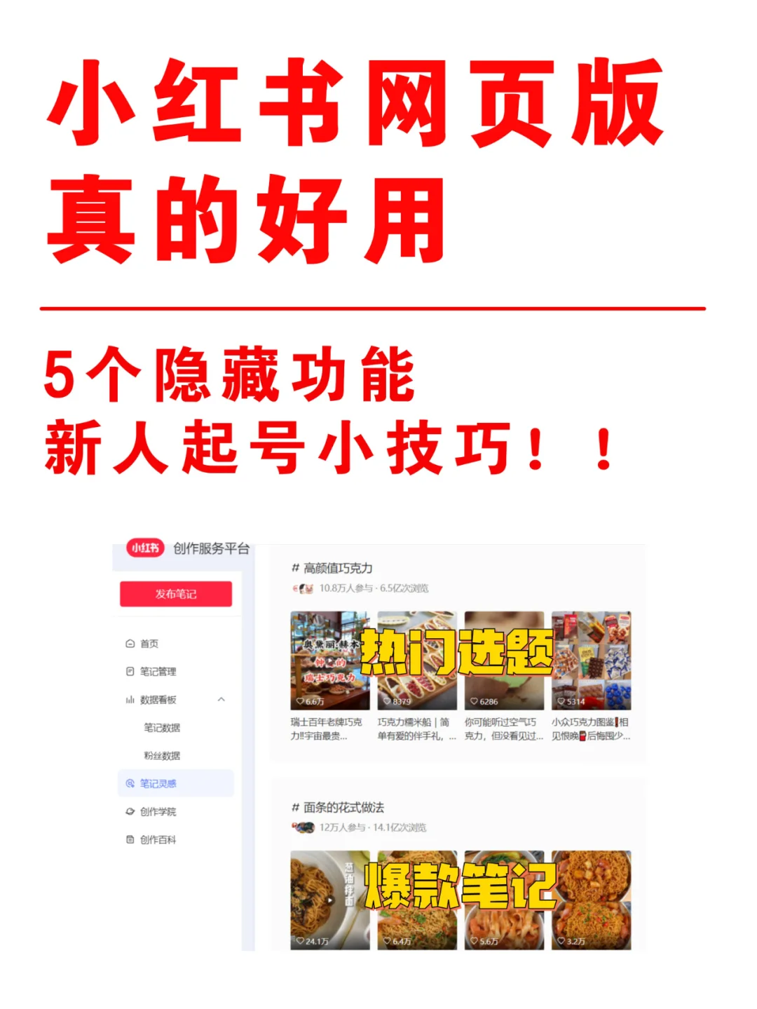 隐藏用法㊙️小红书网页版找爆款，看数据