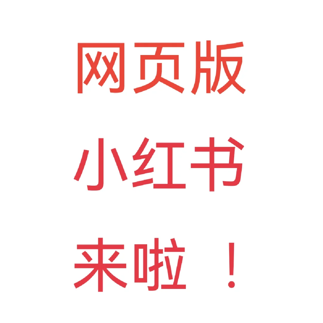 网页版小红书