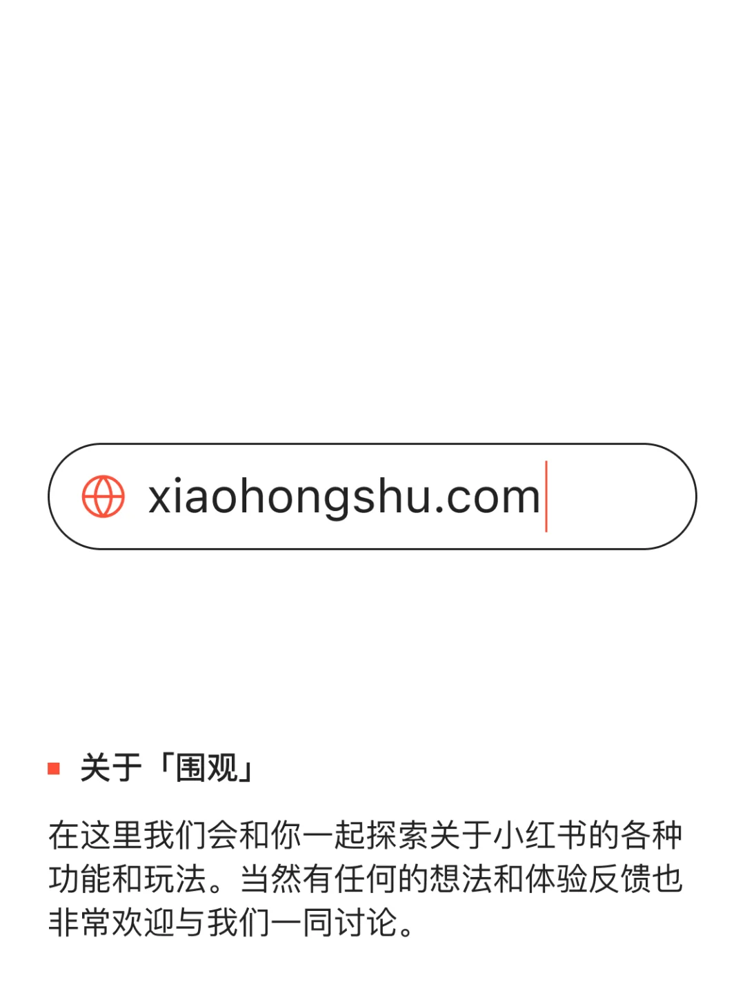 【围观】大家听我说?小红书网页版上线啦?