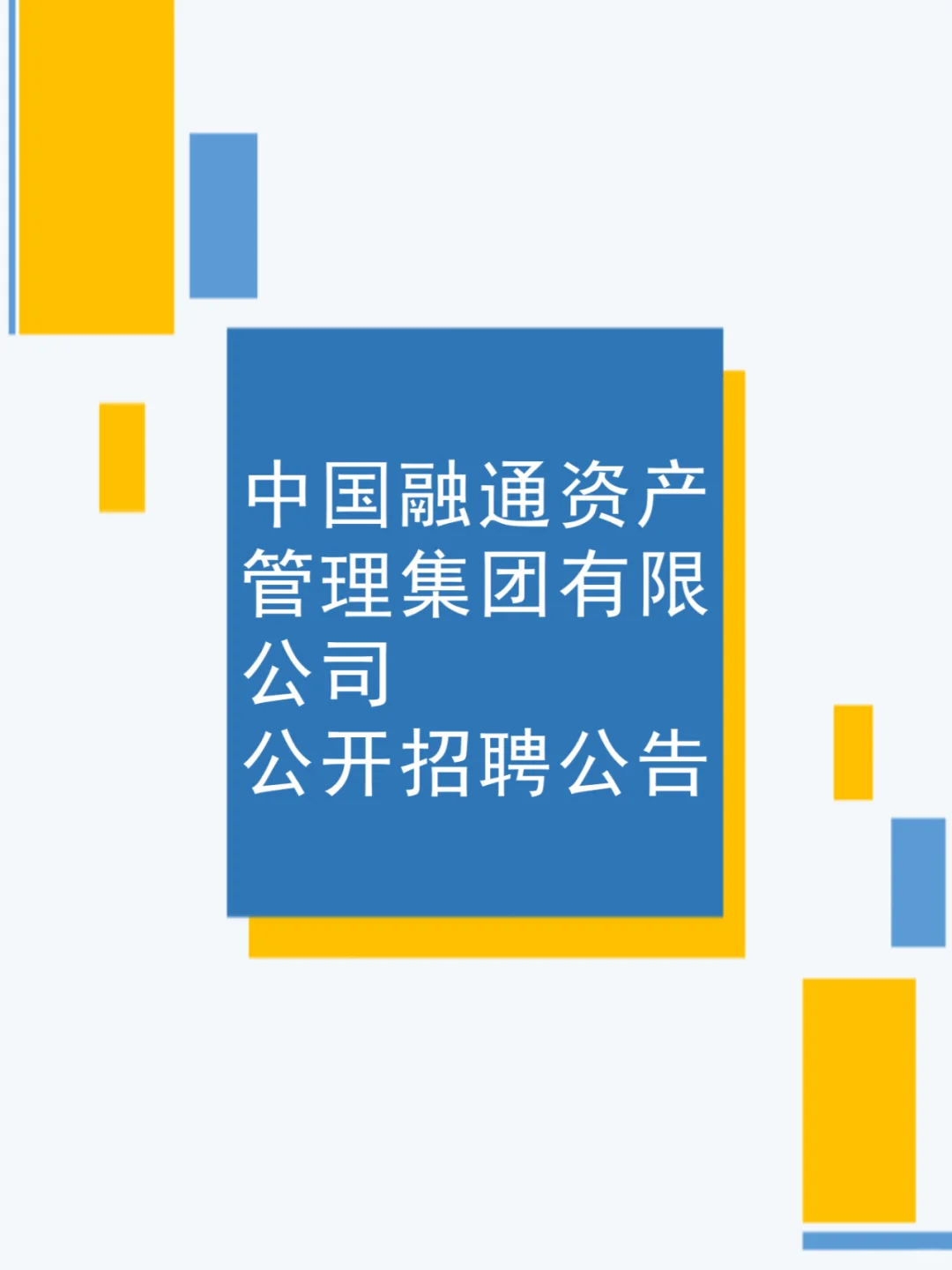 中国融通资产管理集团有限公司公开招聘公告