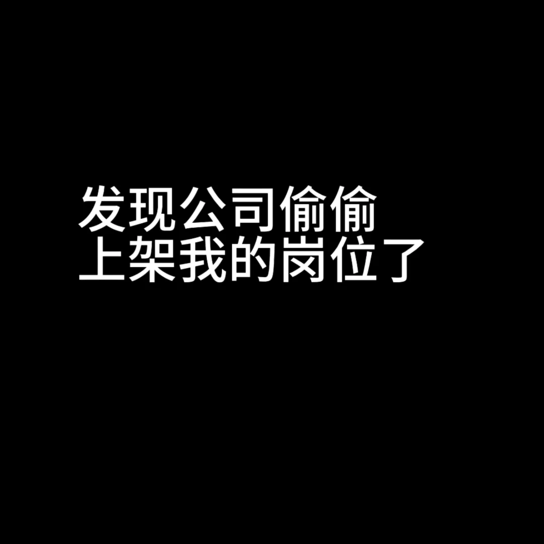 发现公司偷偷上架我的的岗位了