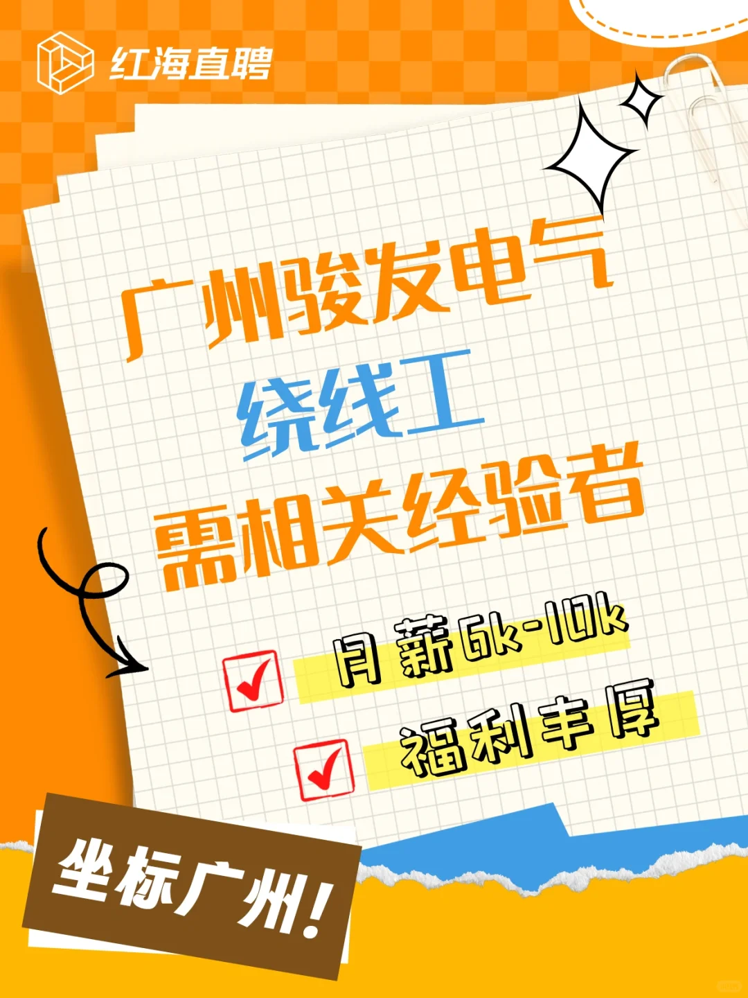 番禺热聘｜? 绕线工