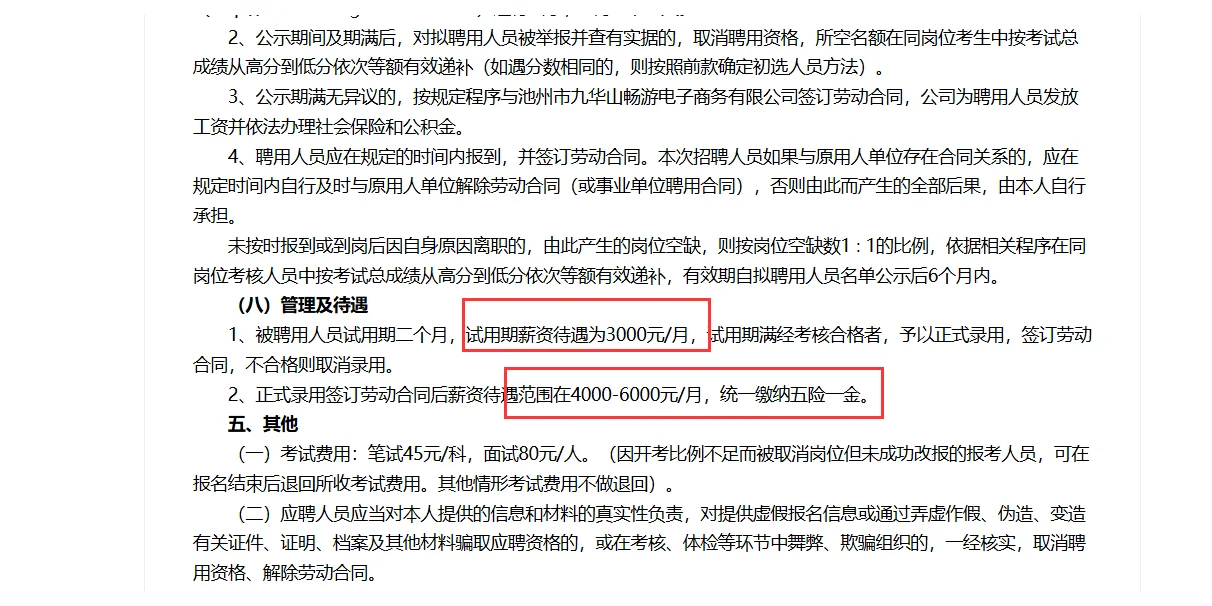 池州九华山下属集团招聘10人，月薪4K+