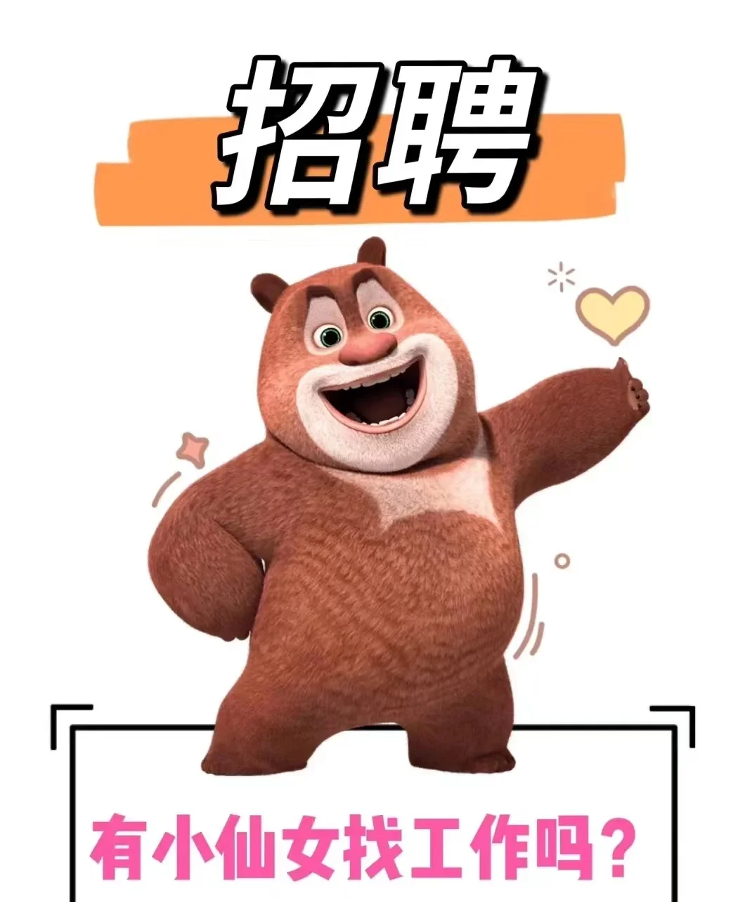 ?招聘啦！寻找闪闪发光的你！?