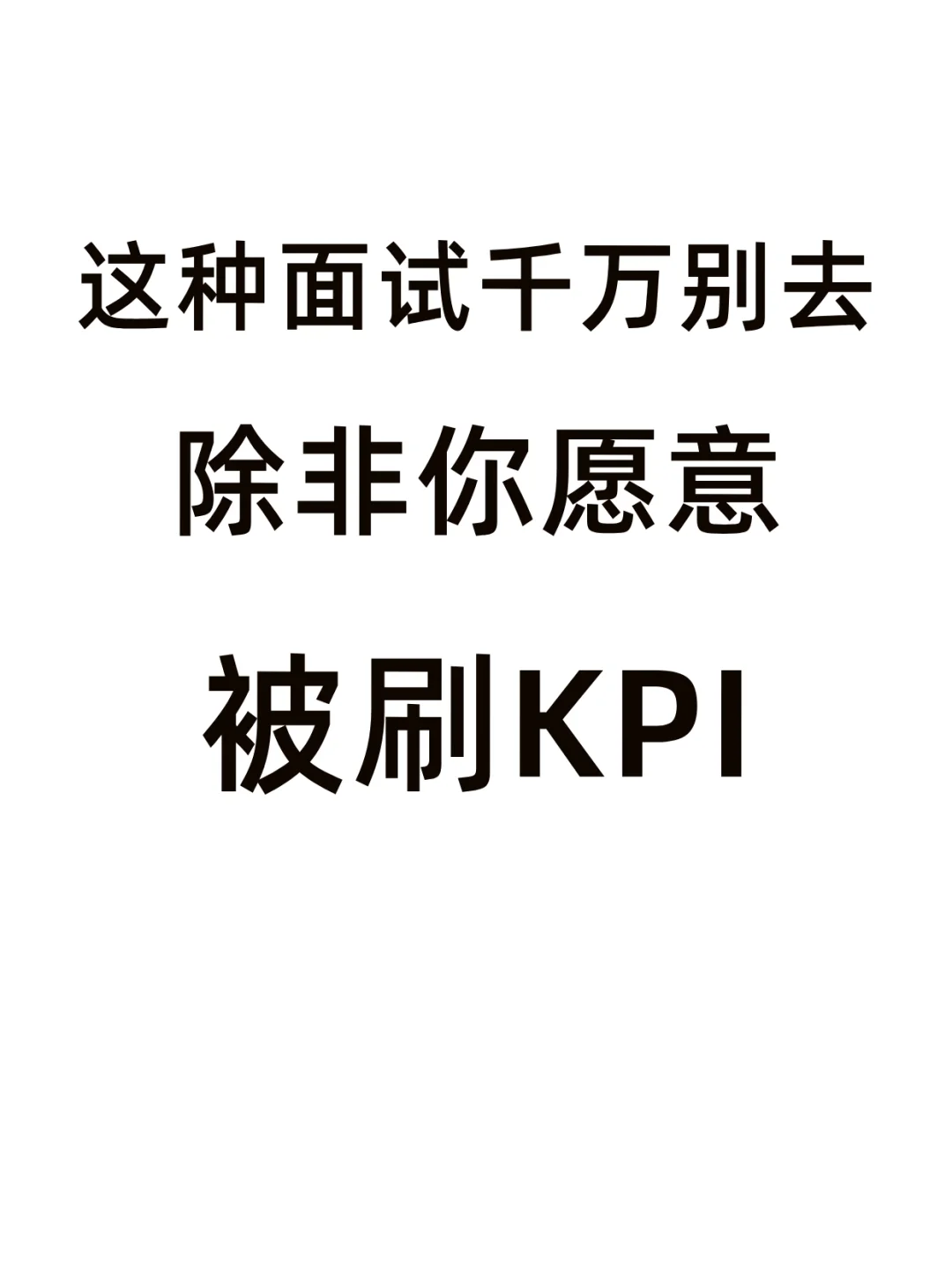 面试前出现这几个特征，一定要避雷?