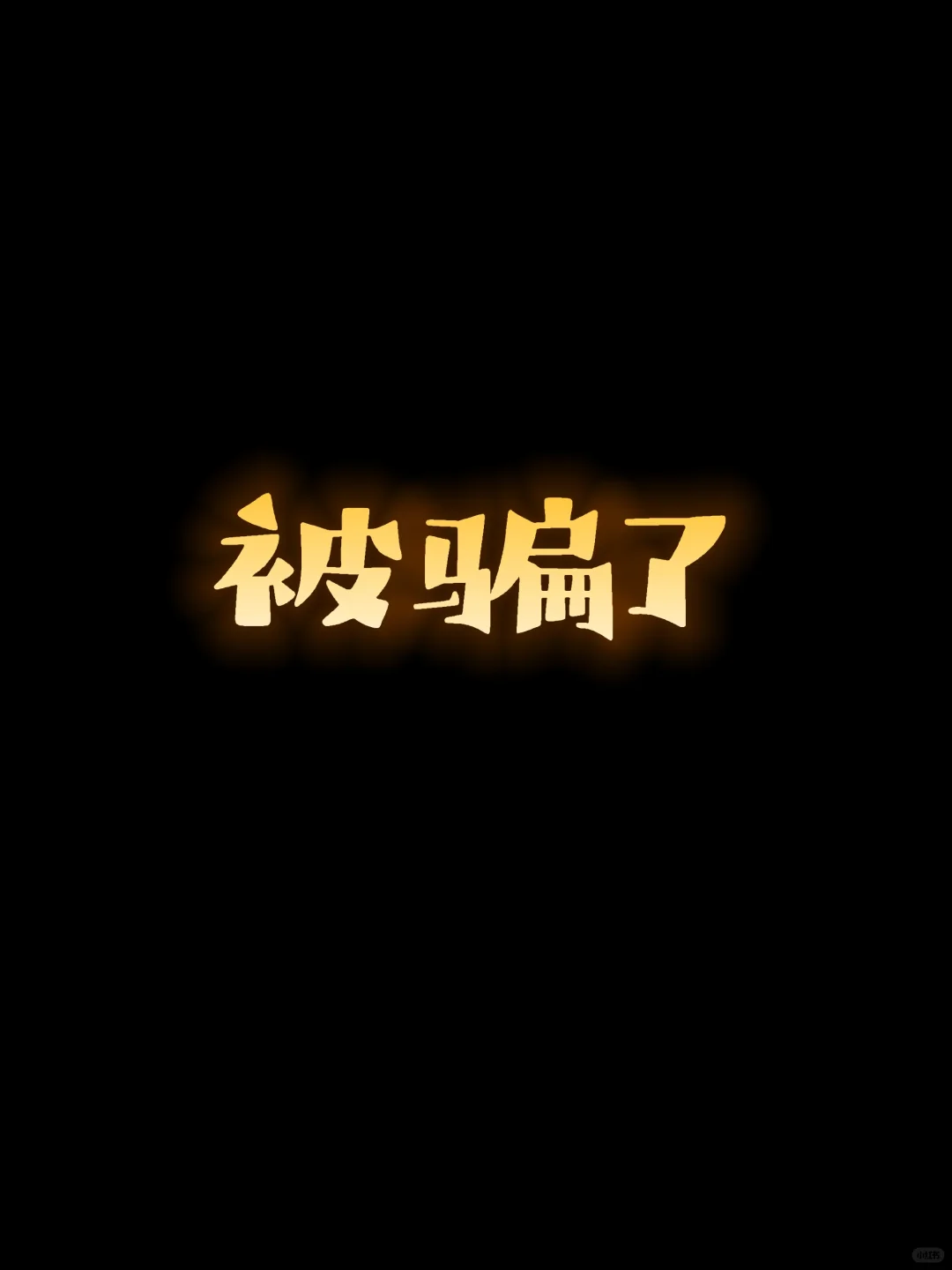 我被公司骗了