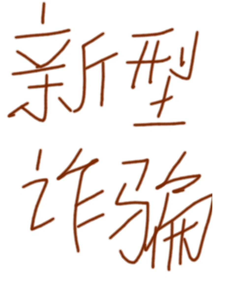 找工作诈骗
