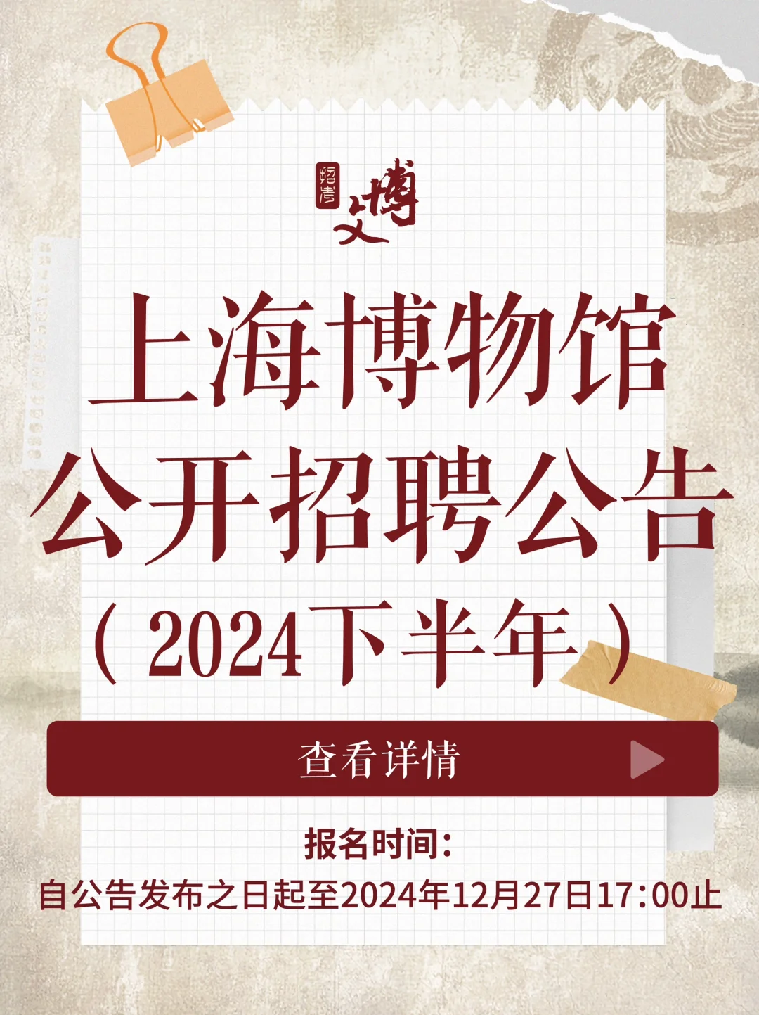 上海博物馆2024下半年招聘已出！??