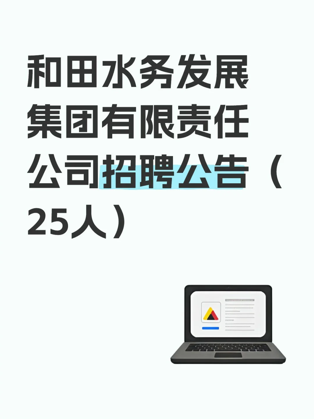 和田招聘来了～