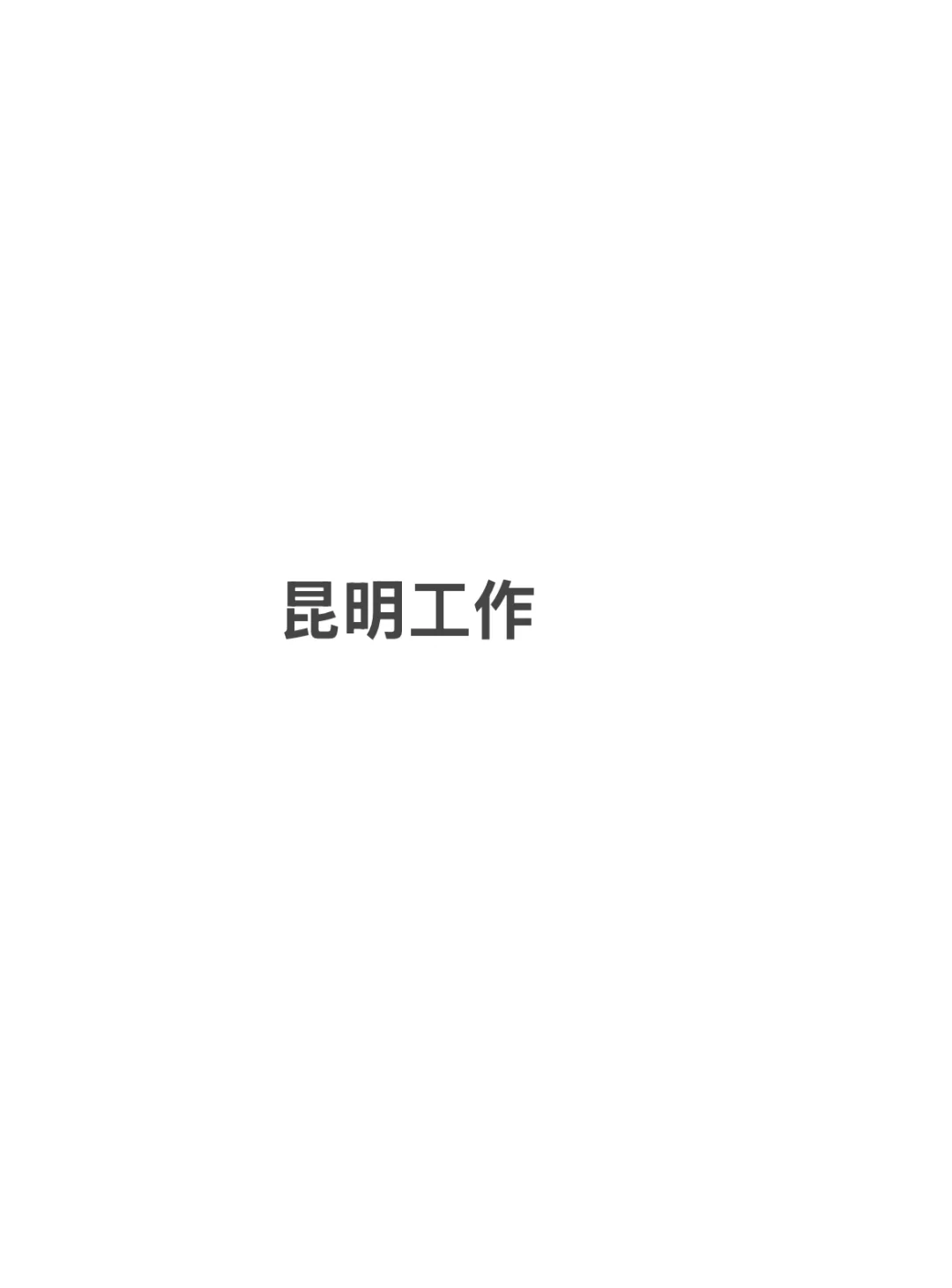 本公司扩建正在招聘