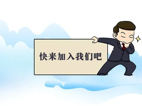 快来快来，加入我们吧！