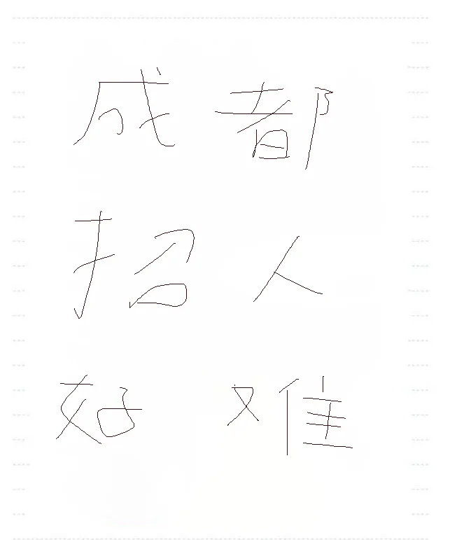招人啦！