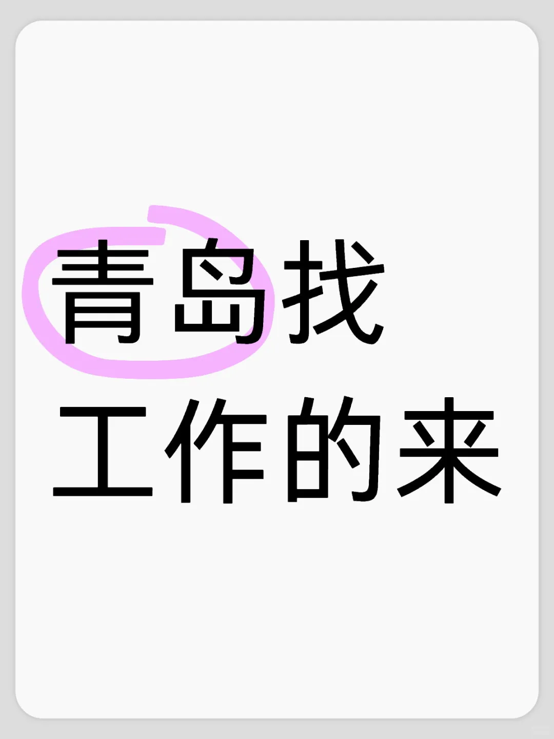 立冬了还在找工作