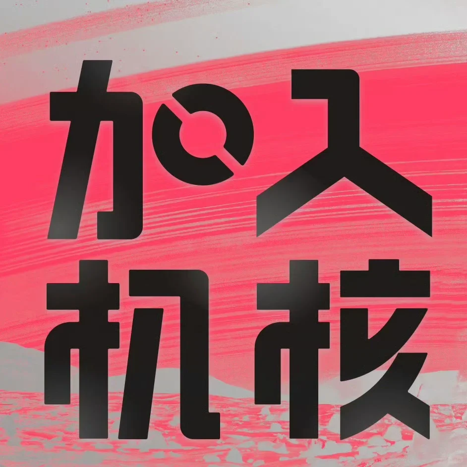 一 则 招 聘